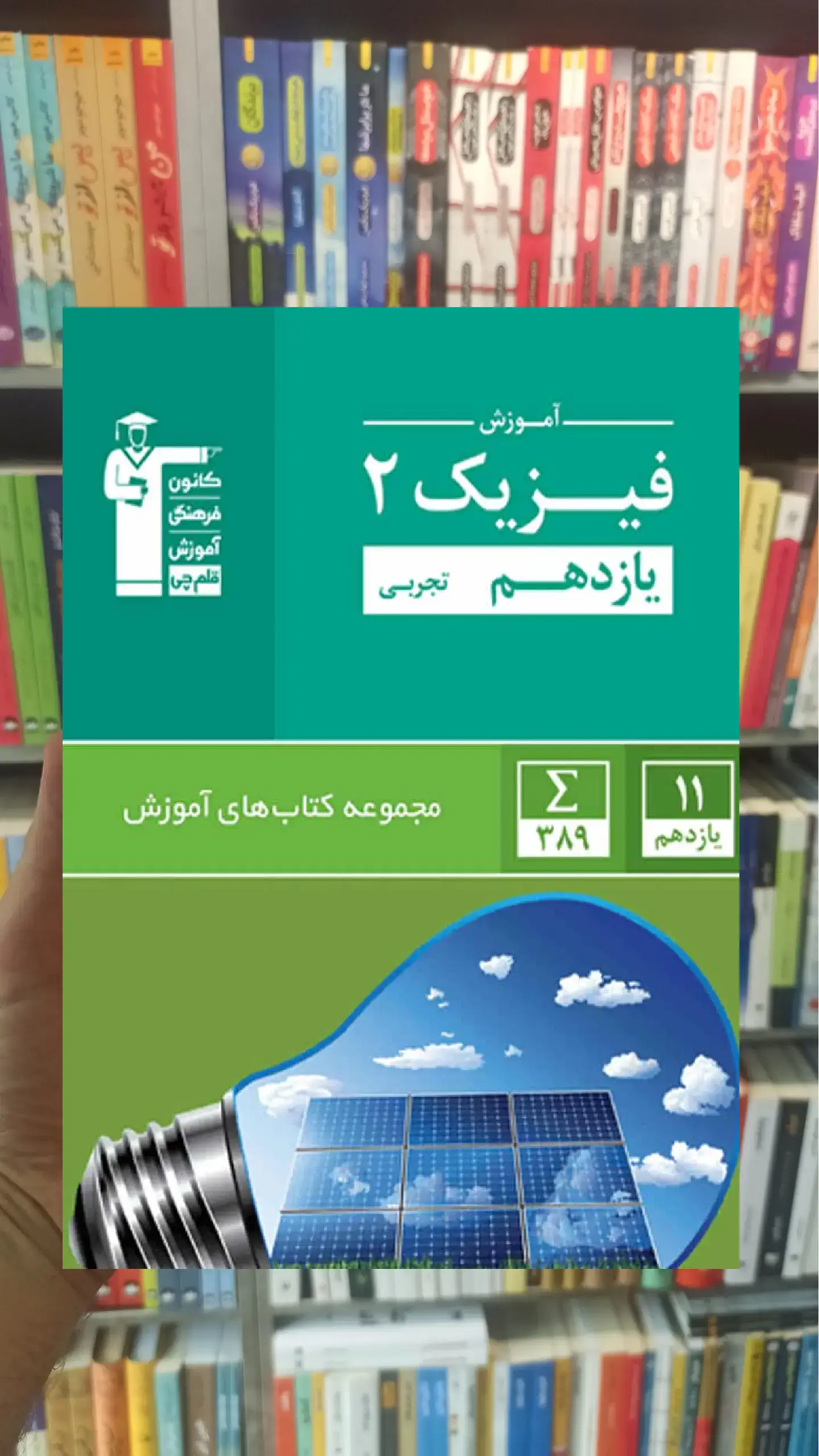 آموزش فیزیک ۲ یازدهم تجربی قلم چی