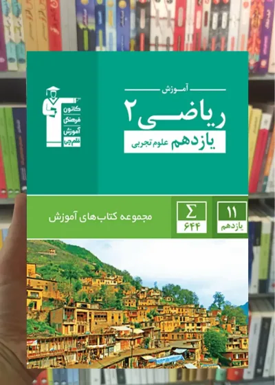 آموزش ریاضی ۲ یازدهم تجربی قلم چی