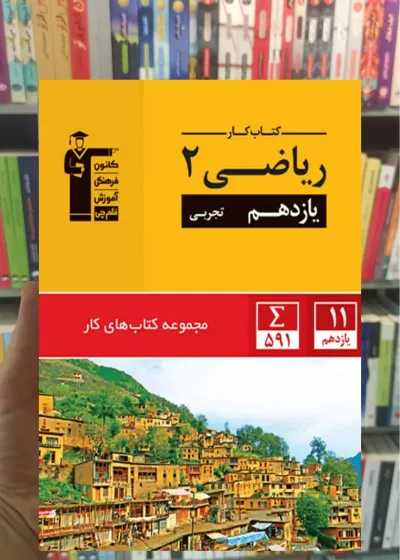 کتاب کار ریاضی ۲ یازدهم تجربی قلم چی