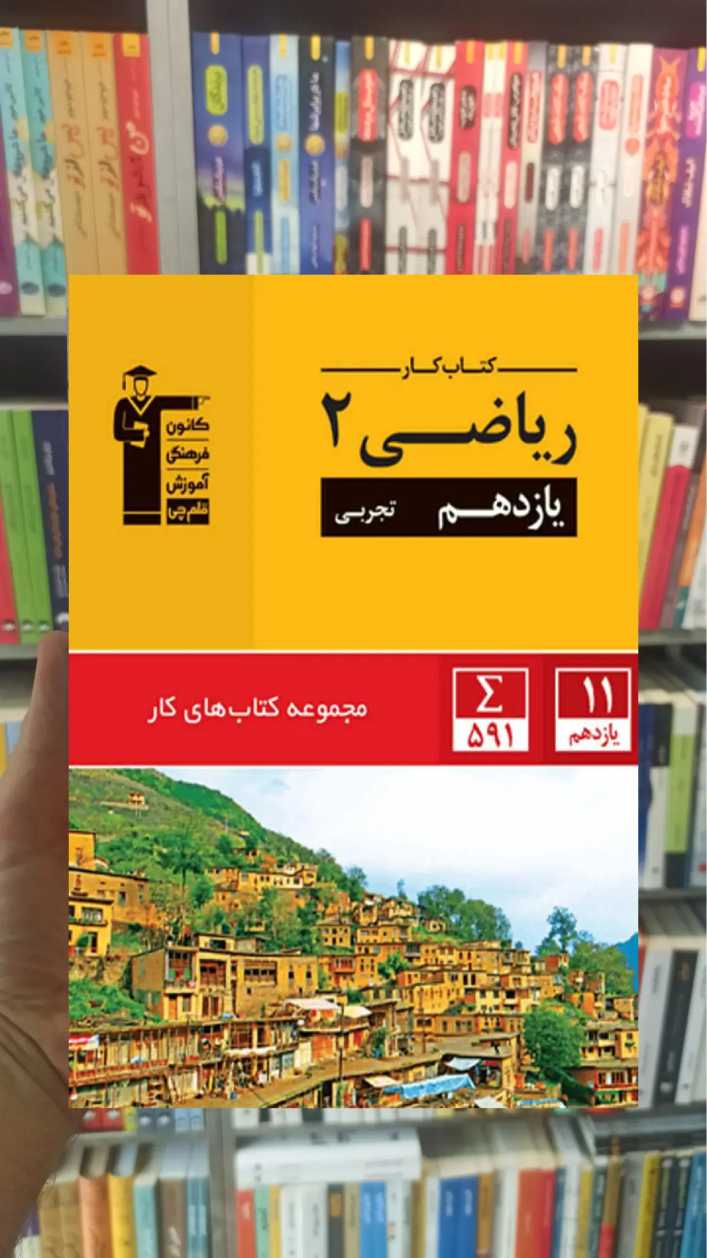 کتاب کار ریاضی ۲ یازدهم تجربی قلم چی
