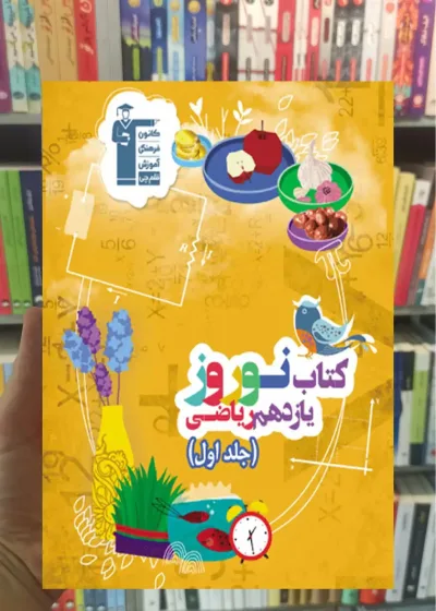 نوروز یازدهم ریاضی (جلد اول)