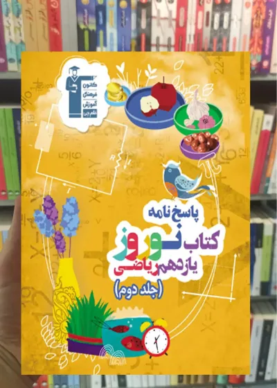 نوروز یازدهم ریاضی (جلد دوم) پاسخ نامه