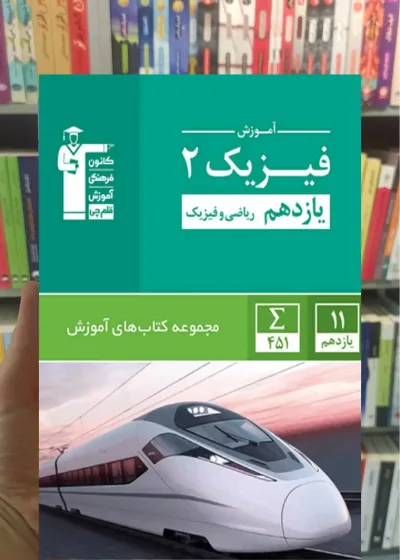 آموزش فیزیک 2 یازدهم ریاضی سبز قلم چی
