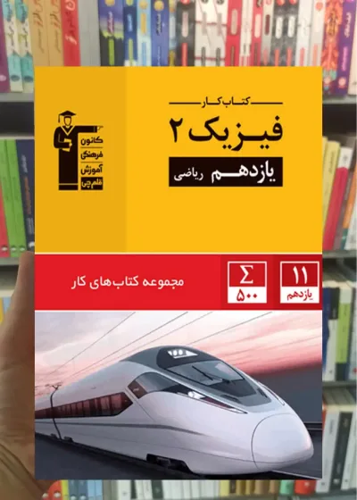 کتاب کار فیزیک 2 یازدهم ریاضی قلم چی