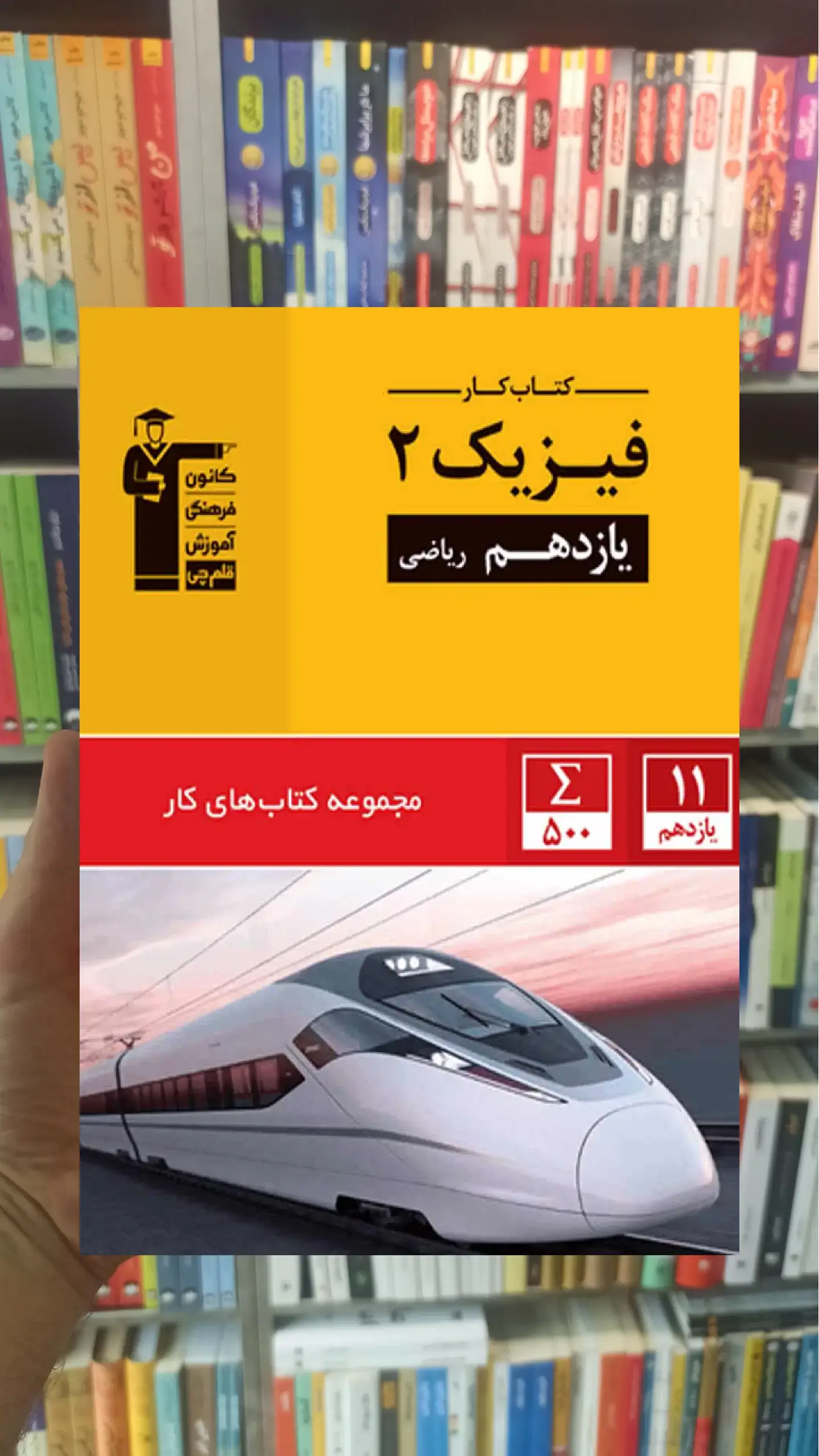 کتاب کار فیزیک 2 یازدهم ریاضی قلم چی