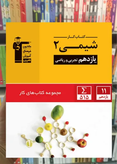 کتاب کار شیمی (۲) یازدهم تجربی و ریاضی قلم چی