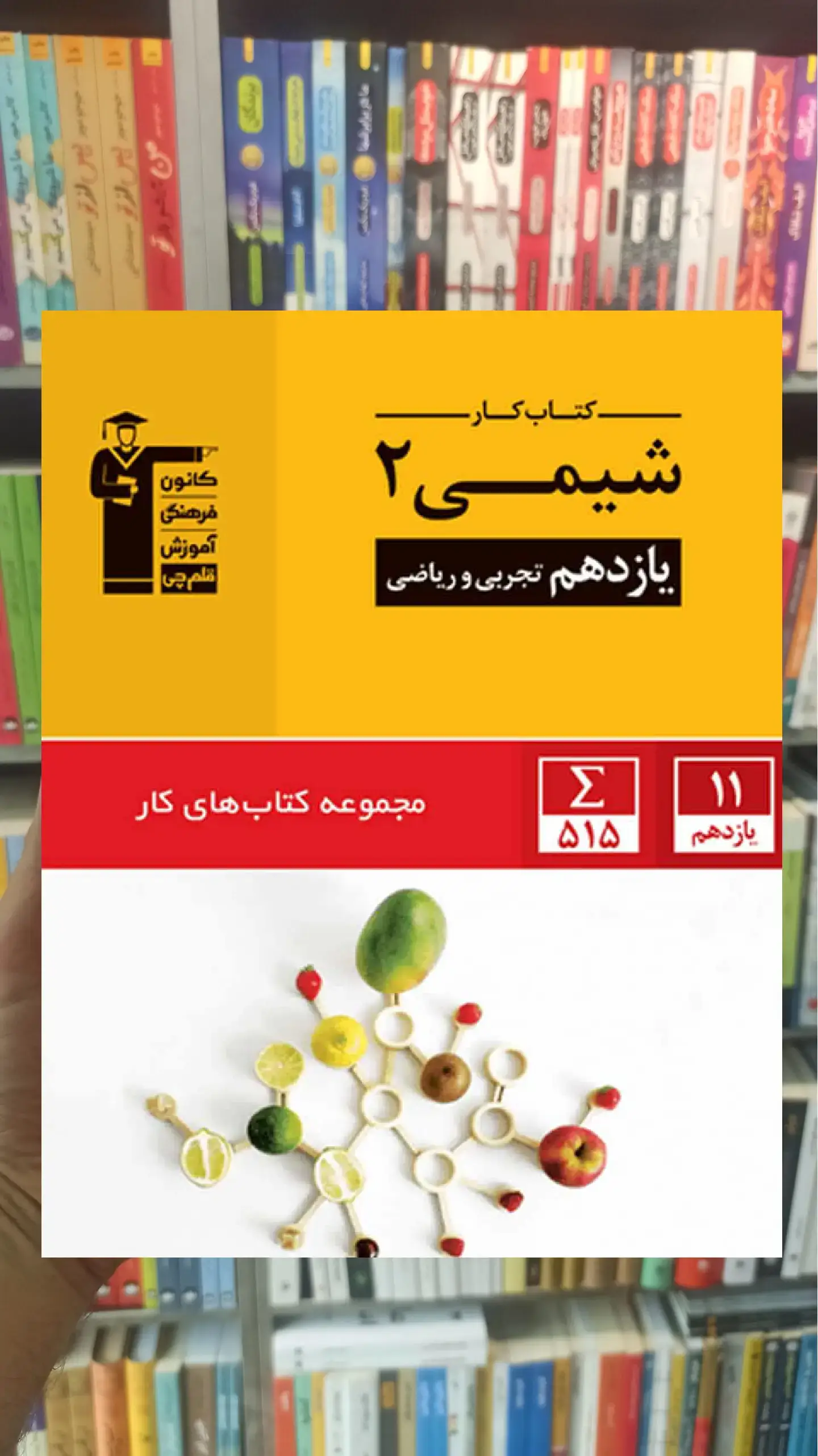 کتاب کار شیمی (۲) یازدهم تجربی و ریاضی قلم چی