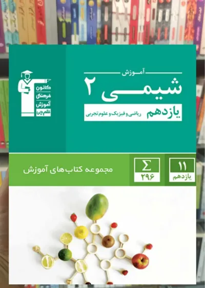 آموزش شیمی (۲) یازدهم قلم چی