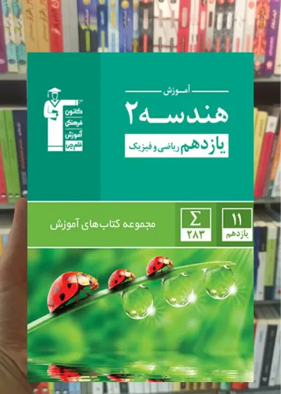 آموزش هندسه 2 یازدهم ریاضی قلم چی