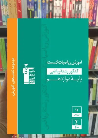 آموزش ریاضیات گسسته 3 دوازدهم ریاضی سبز قلم چی