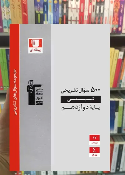 500 سوال تشریحی شیمی (3) دوازدهم قلم چی