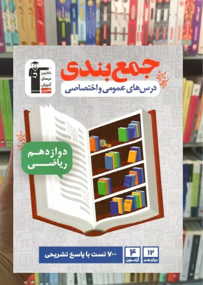 جمع بندی درس های عمومی و اختصاصی دوازدهم ریاضی قلم چی