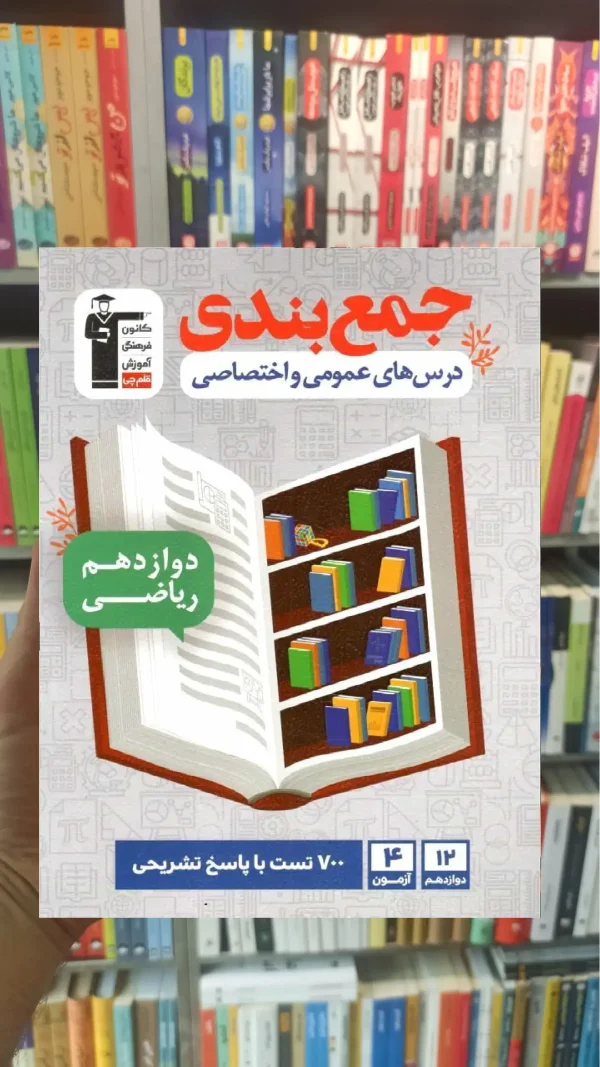 جمع بندی درس های عمومی و اختصاصی دوازدهم ریاضی قلم چی