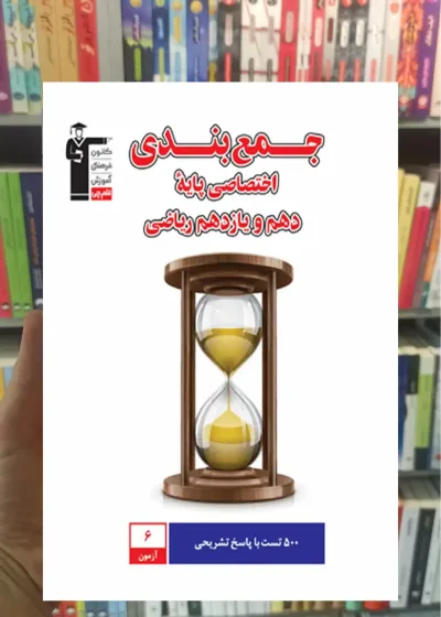 جمع بندی اختصاصی پایه دهم و یازدهم ریاضی قلم چی