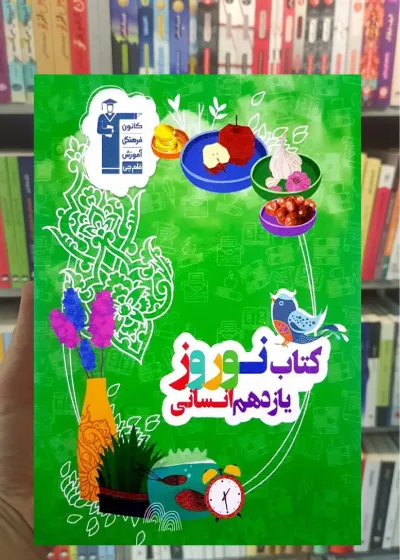 کتاب نوروز یازدهم انسانی قلم چی