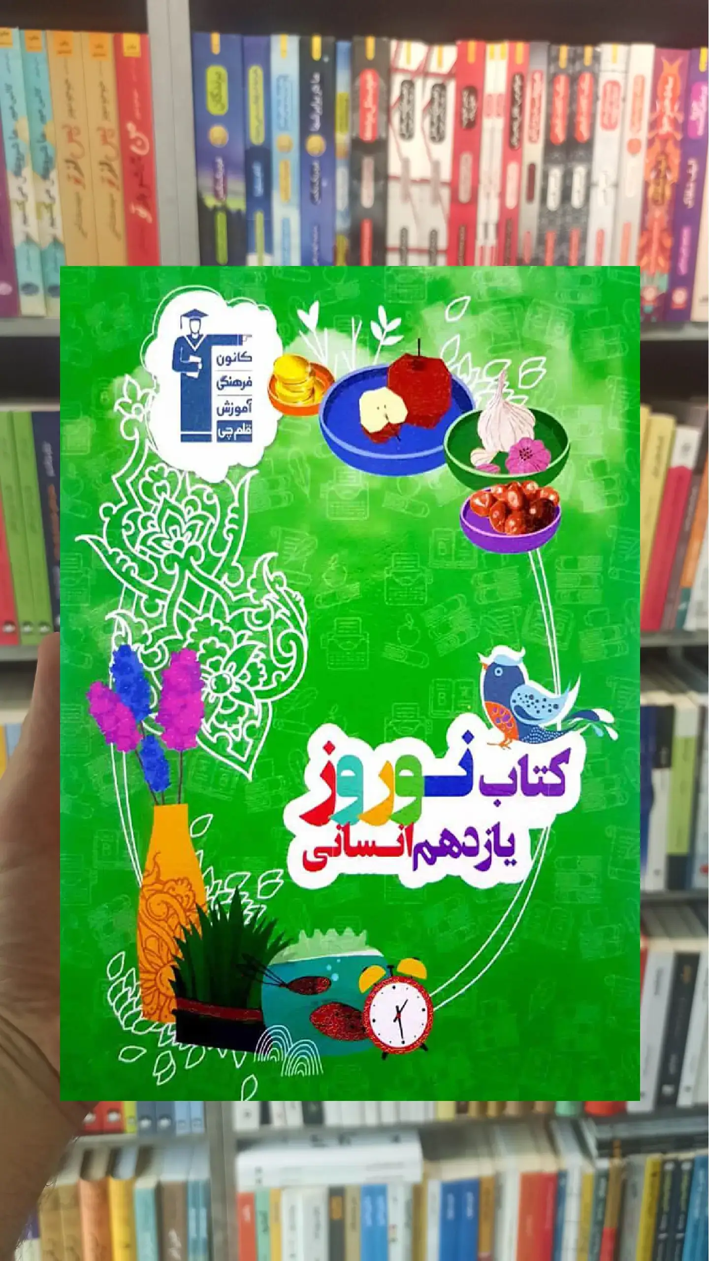 کتاب نوروز یازدهم انسانی قلم چی