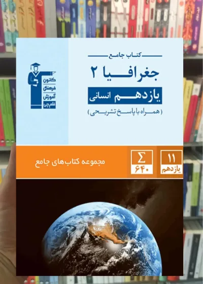 کتاب جامع جغرافیا 2 یازدهم انسانی قلم چی