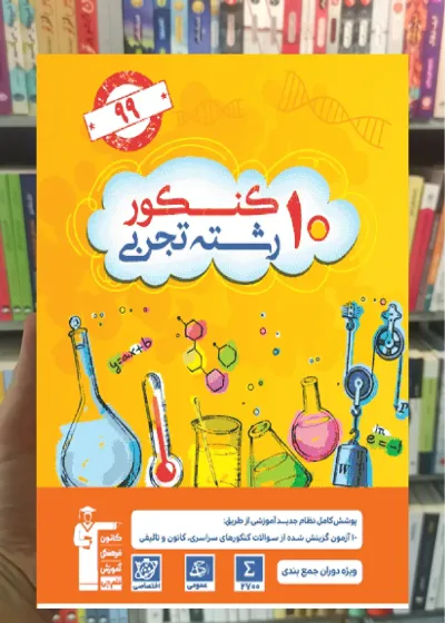 سوالات ۱۰ کنکور رشته تجربی قلم چی