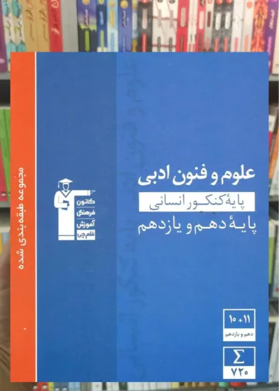 علوم و فنون ادبی پایه دهم و یازدهم انسانی آبی قلم چی