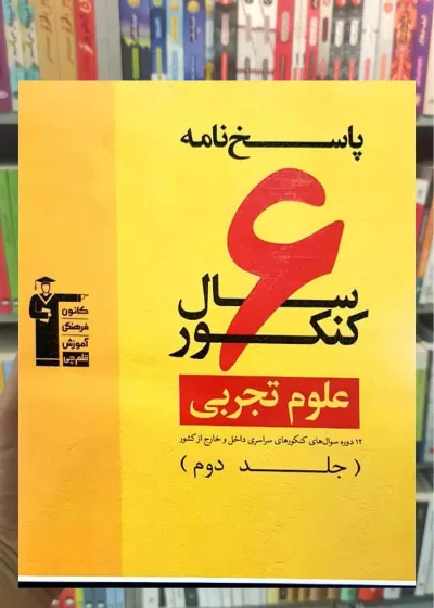 ۶ سال کنکور علوم تجربی جلد ۲