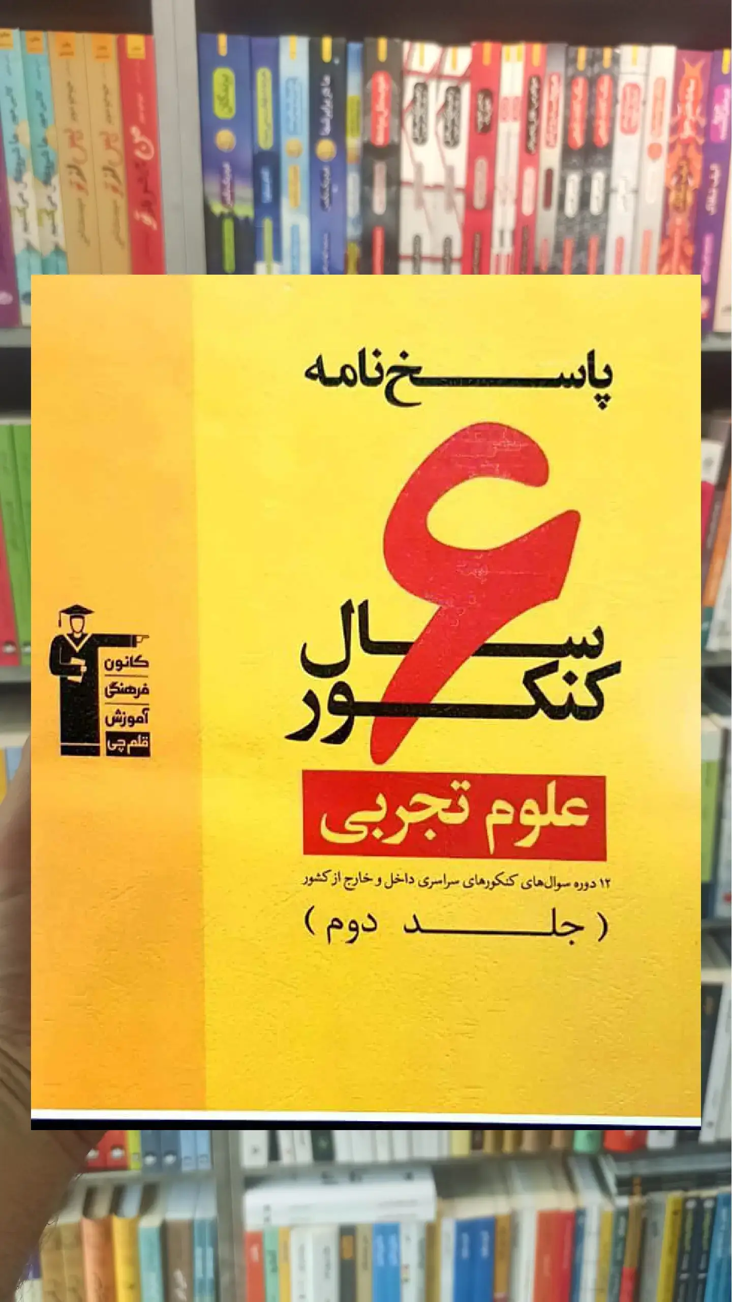 ۶ سال کنکور علوم تجربی جلد ۲