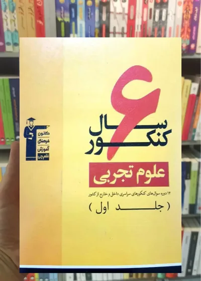 ۶ سال کنکور علوم تجربی جلد ۱
