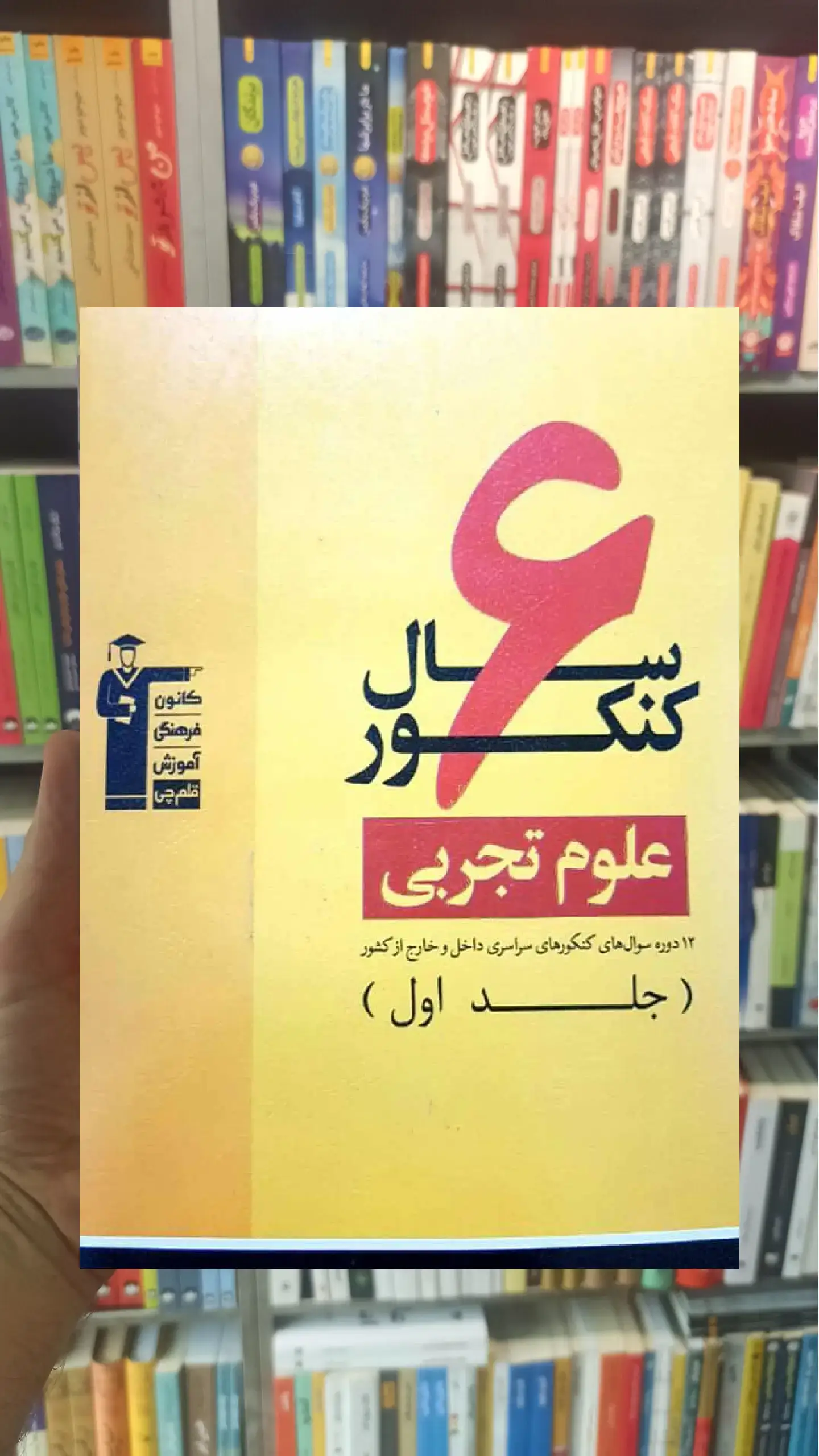 ۶ سال کنکور علوم تجربی جلد ۱