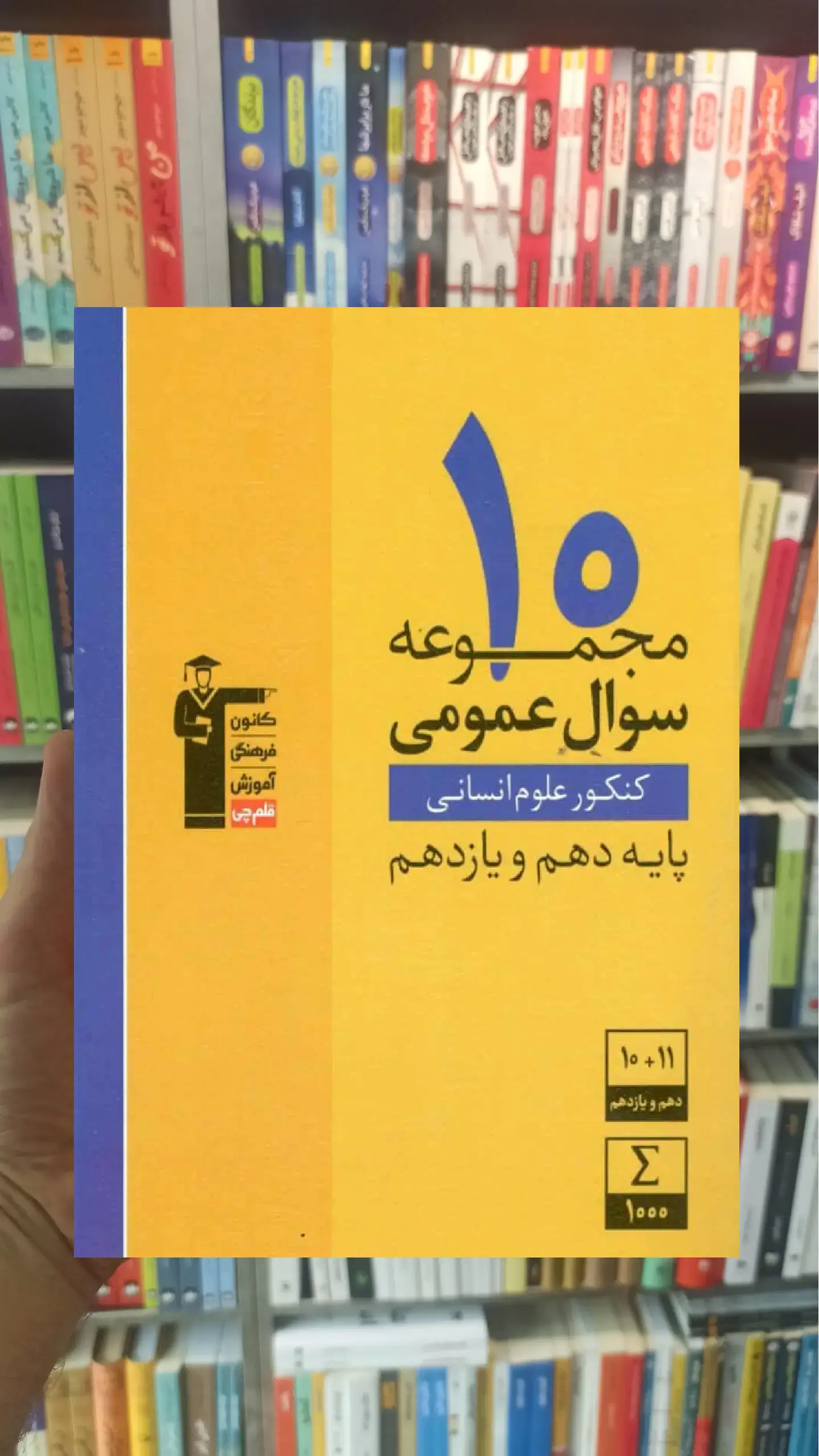 ۱۰ مجموعه سوال عمومی کنکور انسانی پایه دهم و یازدهم قلم چی