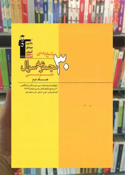 ۳۰ مجموعه سوال عمومی جلد دوم زرد قلم چی