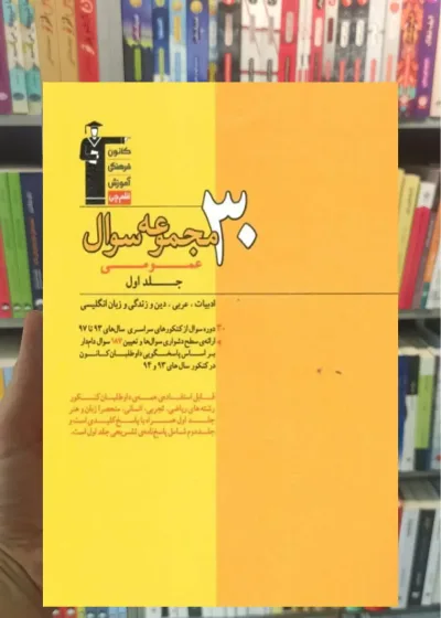 ۳۰ مجموعه سوال عمومی جلد اول قلم چی