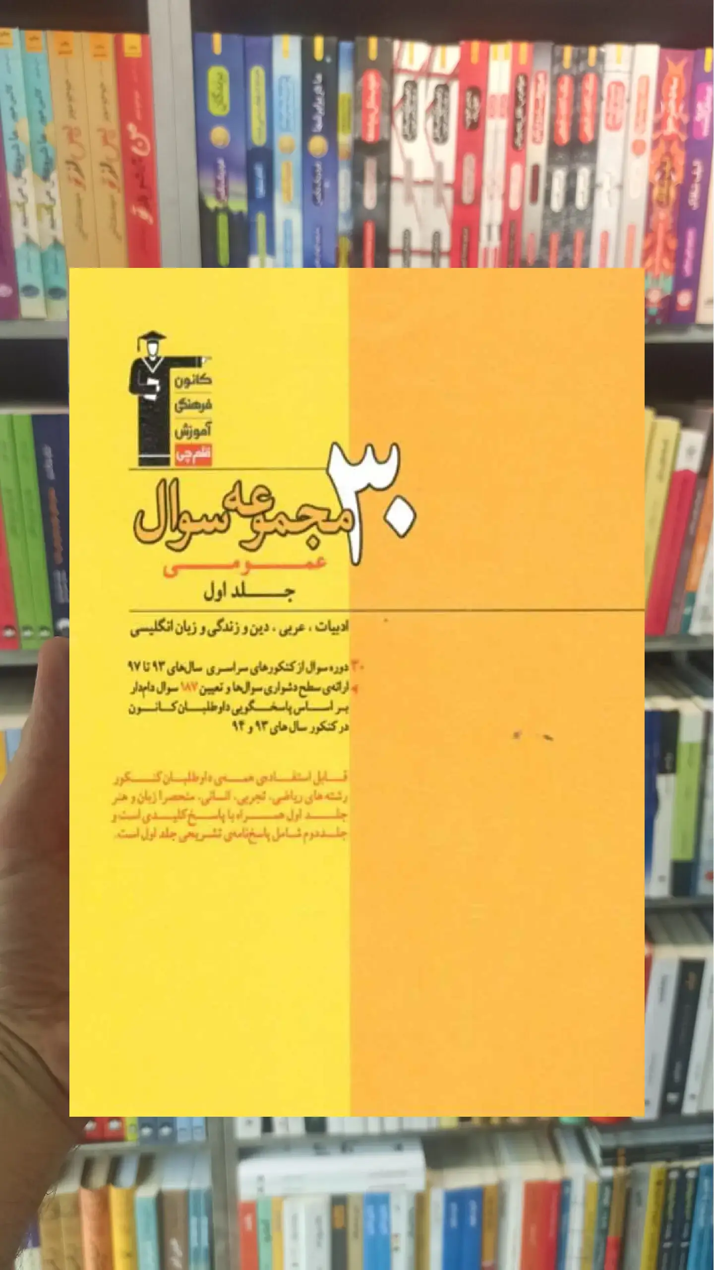 ۳۰ مجموعه سوال عمومی جلد اول قلم چی
