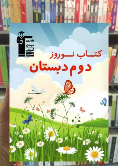 کتاب نوروز دوم دبستان قلم چی
