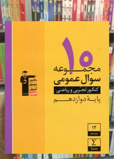 ۱۰ مجموعه سوال عمومی تجربی و ریاضی دوازدهم قلم چی