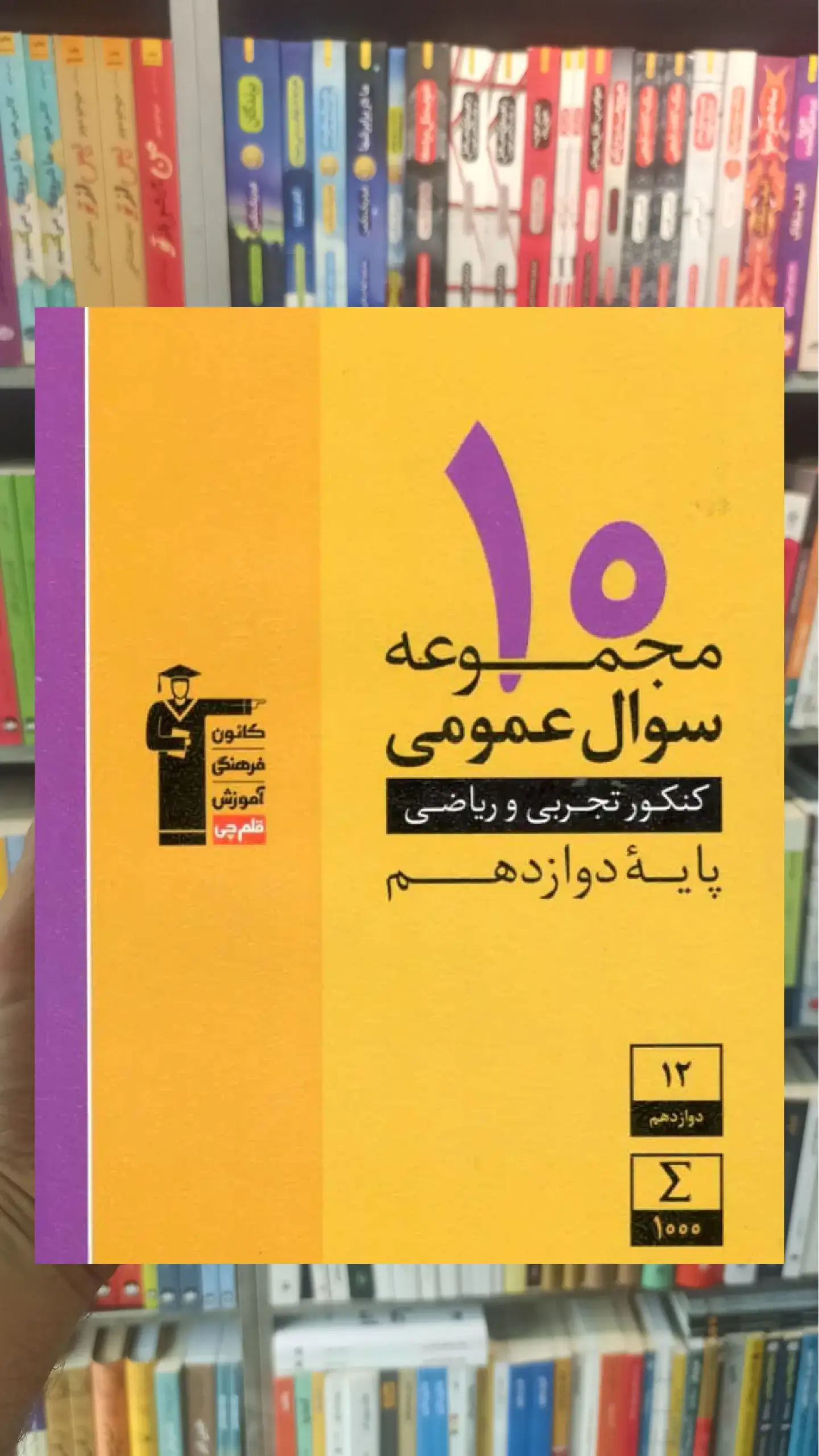 ۱۰ مجموعه سوال عمومی تجربی و ریاضی دوازدهم قلم چی