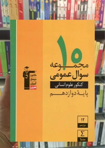 ۱۰ مجموعه سوال عمومی تجربی و ریاضی دوازدهم