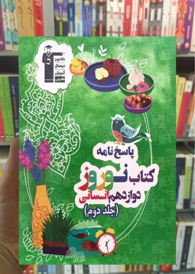 نوروز دوازدهم انسانی پاسخنامه