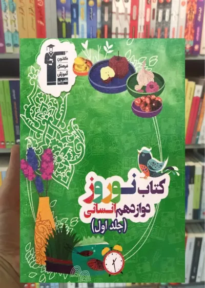 نوروز دوازدهم انسانی جلد اول