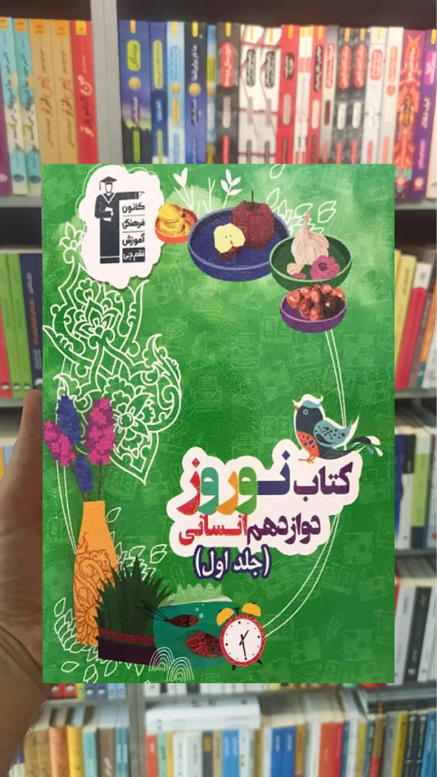 نوروز دوازدهم انسانی جلد اول