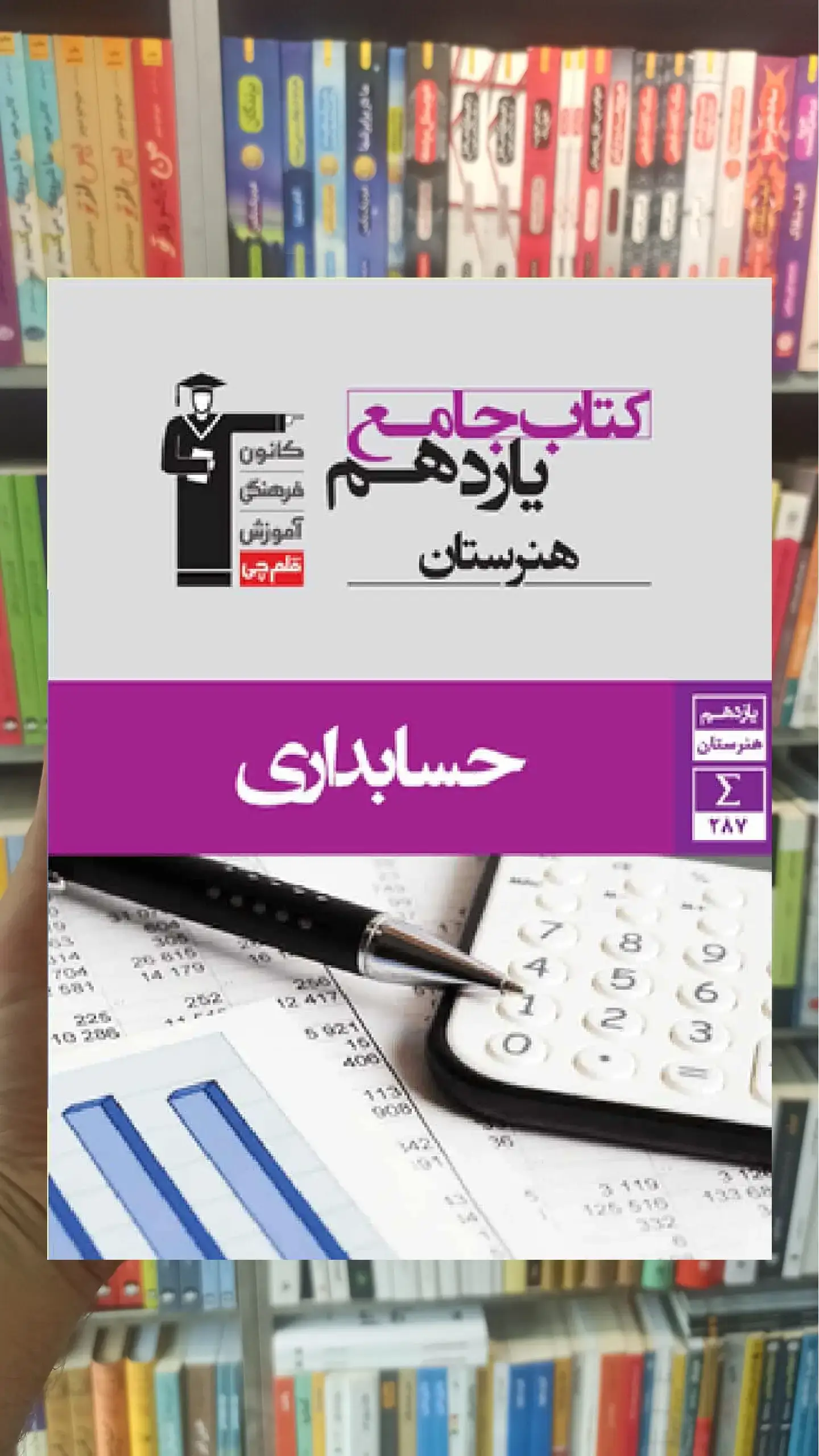 جامع حسابداری یازدهم هنرستان قلم چی