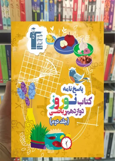 کتاب نوروز دوازدهم ریاضی جلد دوم قلم چی