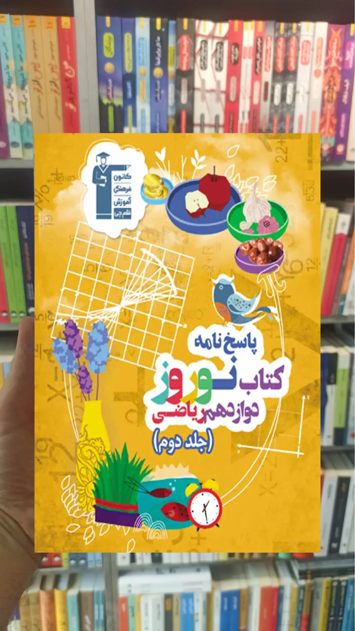 کتاب نوروز دوازدهم ریاضی جلد دوم قلم چی