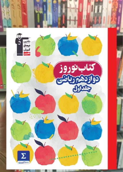 کتاب نوروز دوازدهم ریاضی جلد اول قلم چی