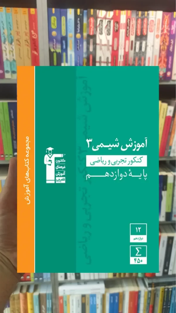 آموزش شیمی ۳ ریاضی و تجربی دوازدهم سبز قلم چی