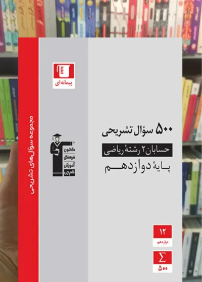 500 سوال تشریحی حسابان 2 دوازدهم ریاضی قلم چی