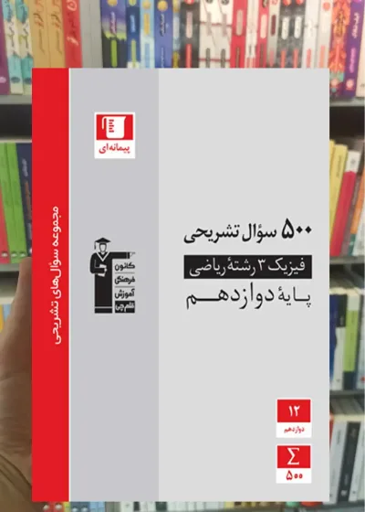 500 سوال تشریحی فیزیک 3 دوازدهم ریاضی قلم چی