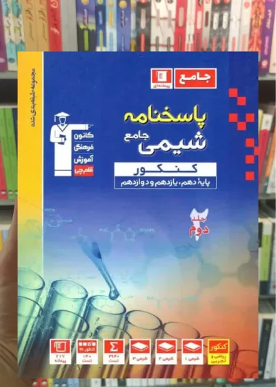 پاسخنامه شیمی پایه دهم و یازدهم و دوازدهم کنکور آبی قلم چی