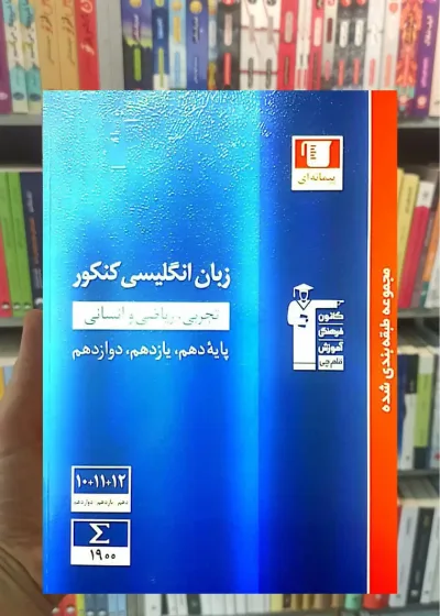 زبان انگلیسی کنکور دهم و یازدهم و دوازدهم آبی قلم چی