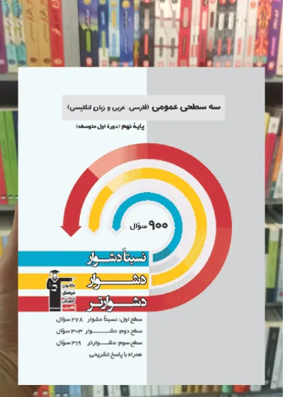 سه سطحی عمومی ( فارسی ، عربی ، زبان انگلیسی ) نهم قلم چی