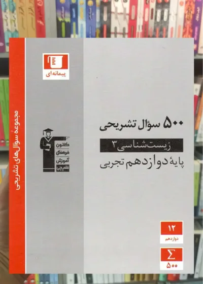500 سوال تشریحی زیست شناسی 3 دوازدهم تجربی قلم چی
