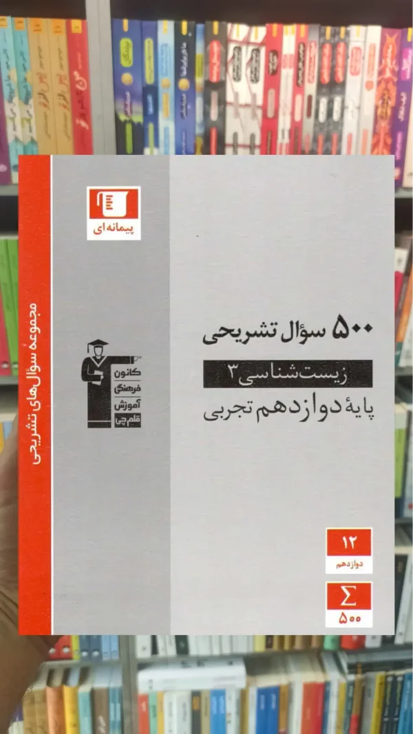 500 سوال تشریحی زیست شناسی 3 دوازدهم تجربی قلم چی